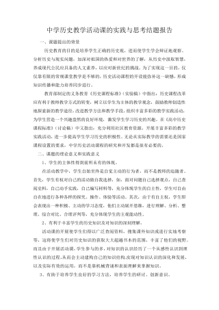 中学历史教学活动课的实践与思考结题报告