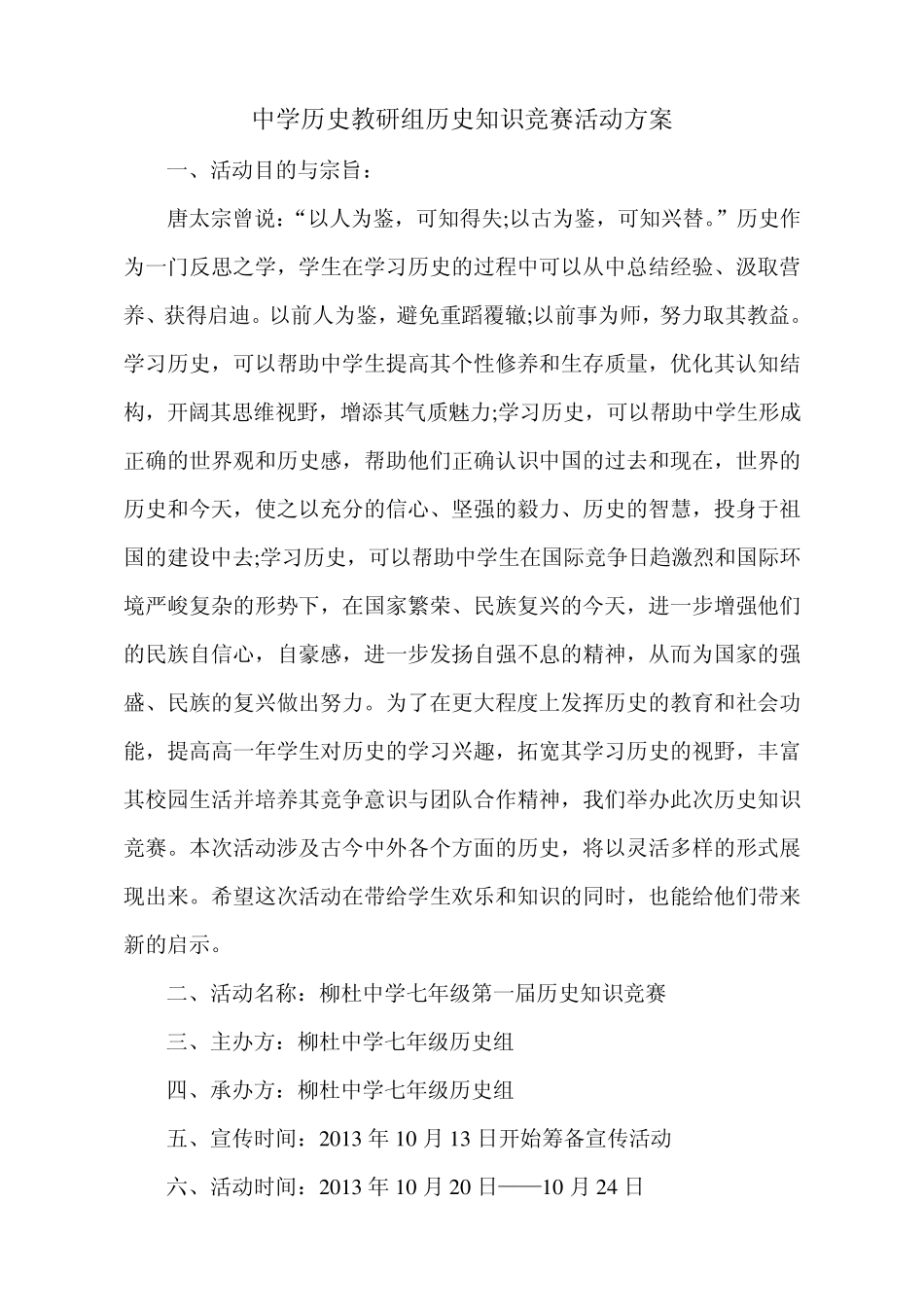 中学历史教研组历史知识竞赛活动方案_第1页