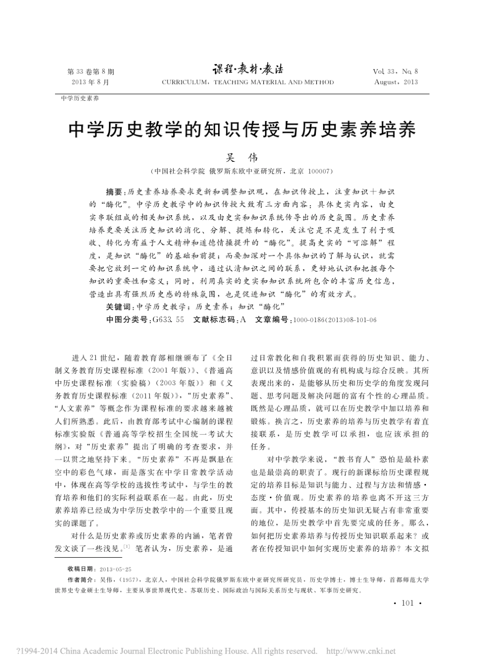中学历史教学的知识传授与历史素养培养_吴伟_第1页