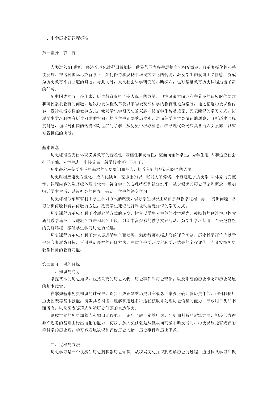 中学历史新课程标准_第1页