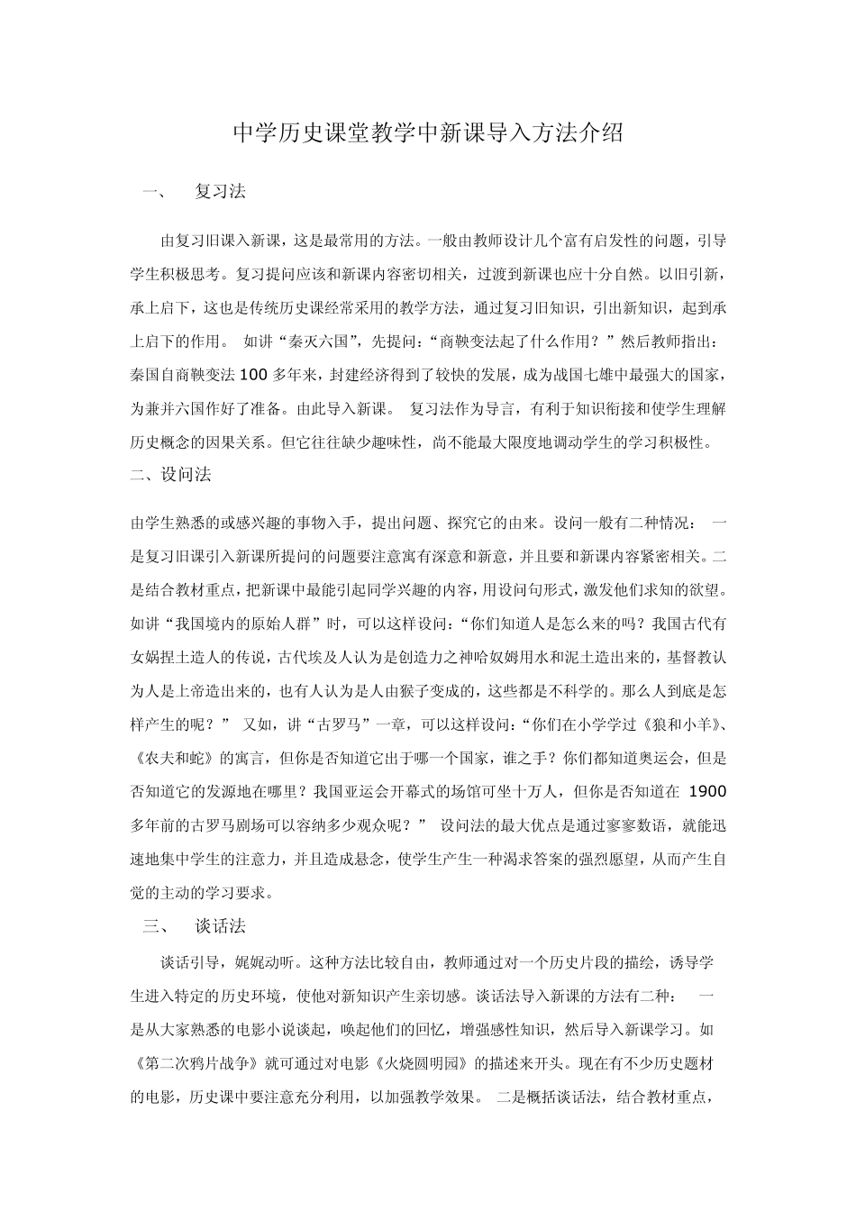 中学历史课堂教学中新课导入方法介绍_第1页