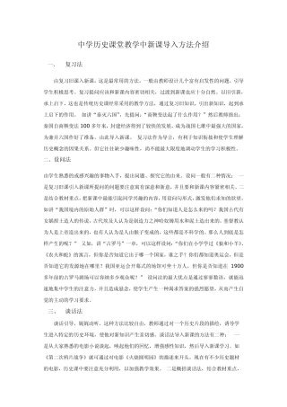 中学历史课堂教学中新课导入方法介绍