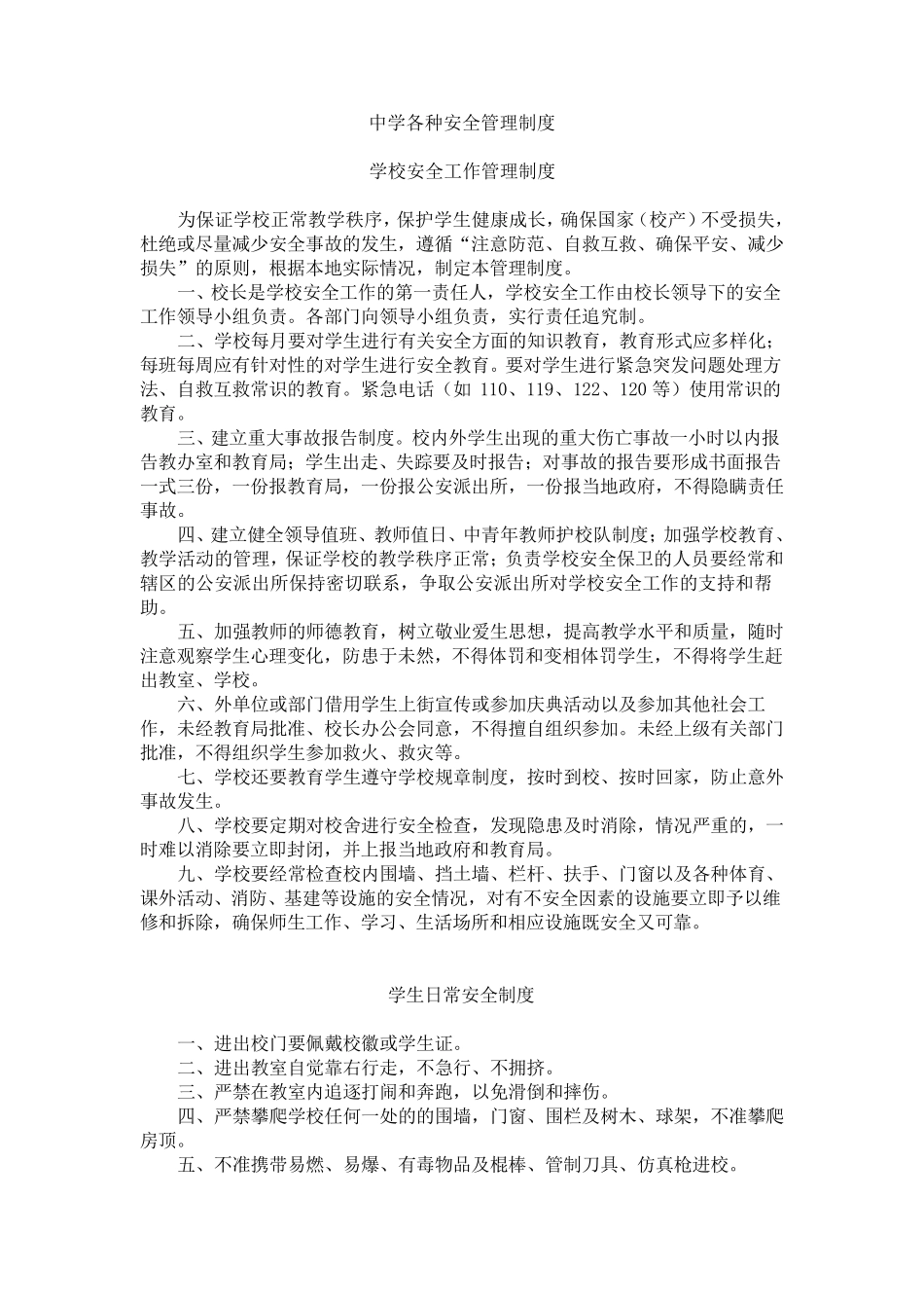 中学各种安全管理制度_第1页