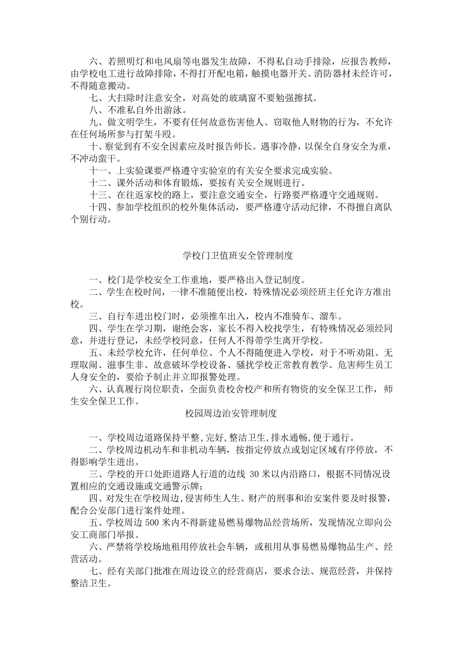 中学各种安全管理制度_第2页