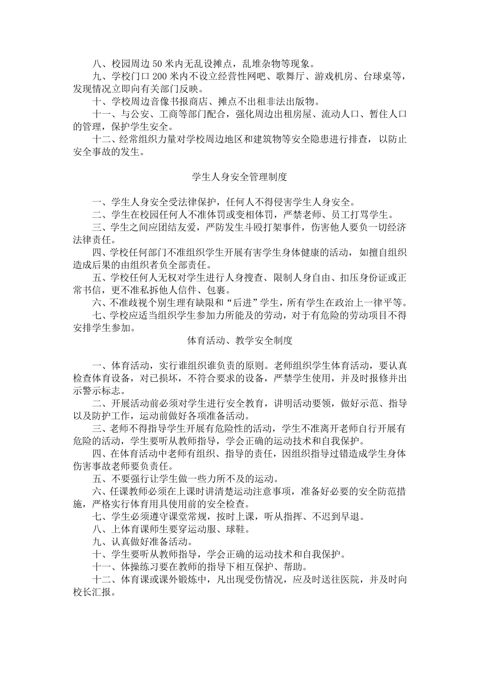 中学各种安全管理制度_第3页