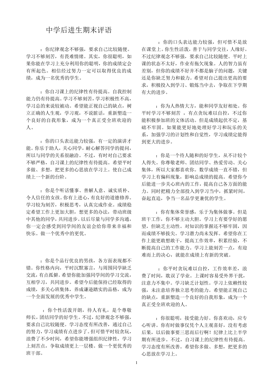 中学后进生期末评语_第1页