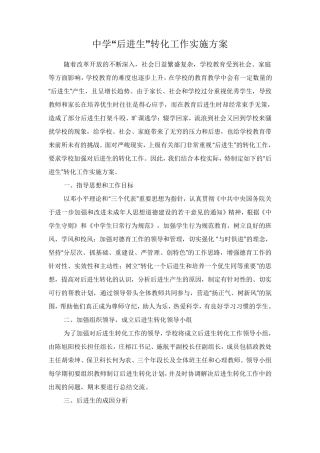 中学后进生转化方案