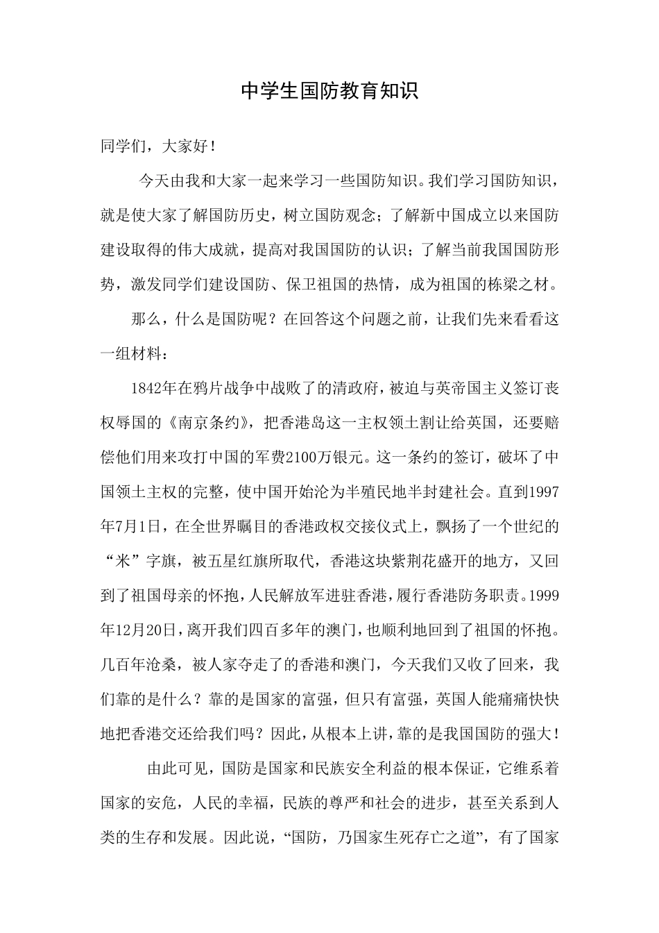 中学国防教育知识讲座稿_第1页