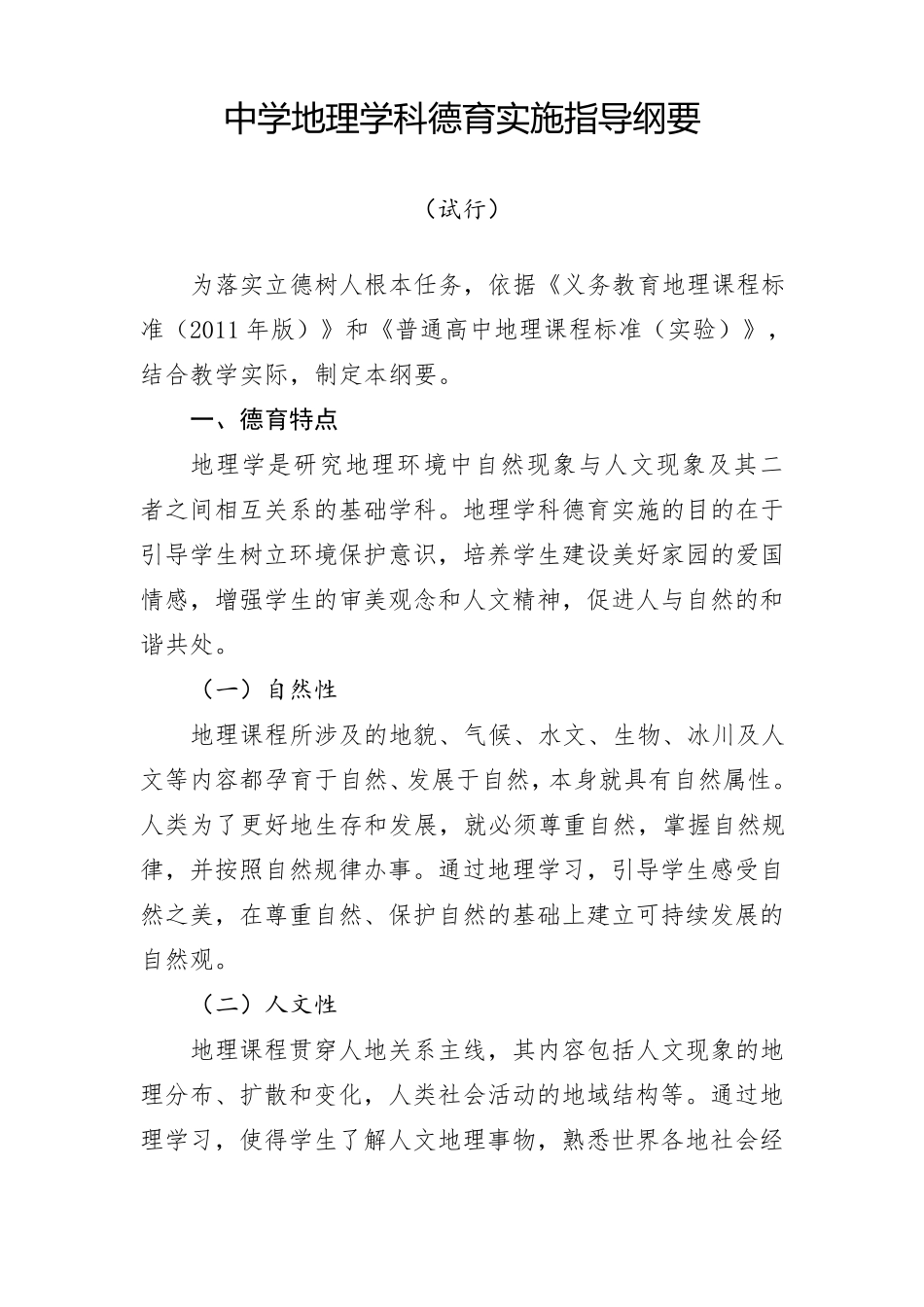 中学地理学科德育实施指导纲要_第1页