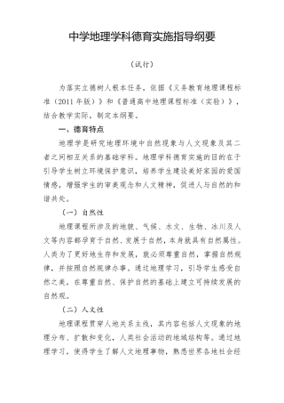 中学地理学科德育实施指导纲要