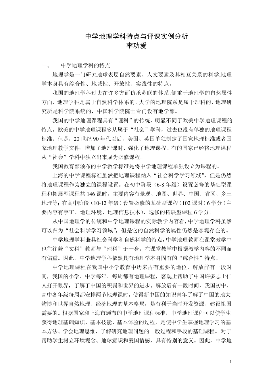 中学地理学科特点与评课实例分析_第1页