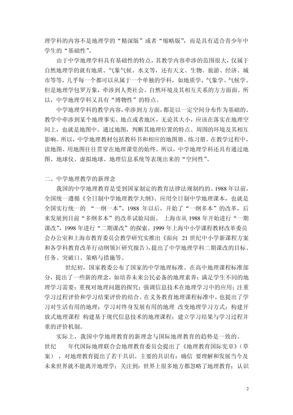 中学地理学科特点与评课实例分析_第2页