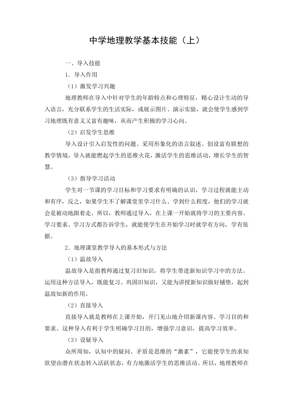 中学地理教学基本技能_第1页