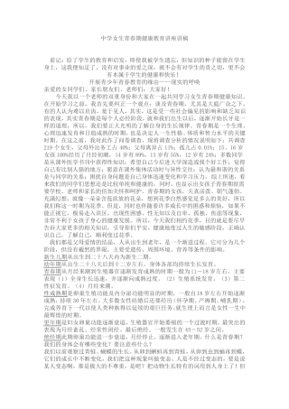 中学女生青春期健康教育讲座讲稿材料
