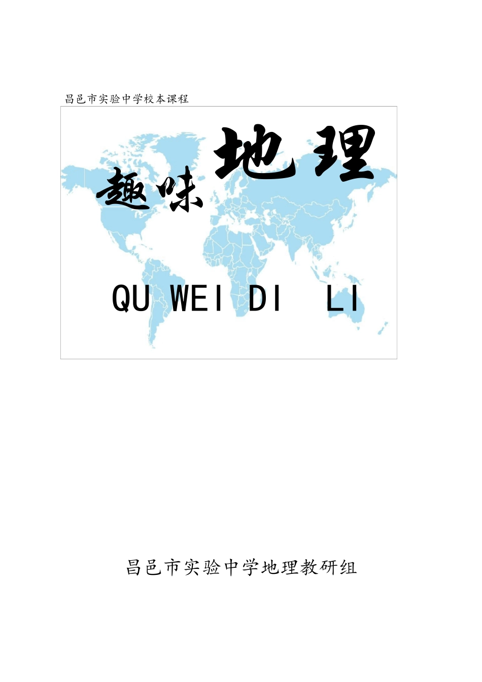 中学地理校本课程_第1页