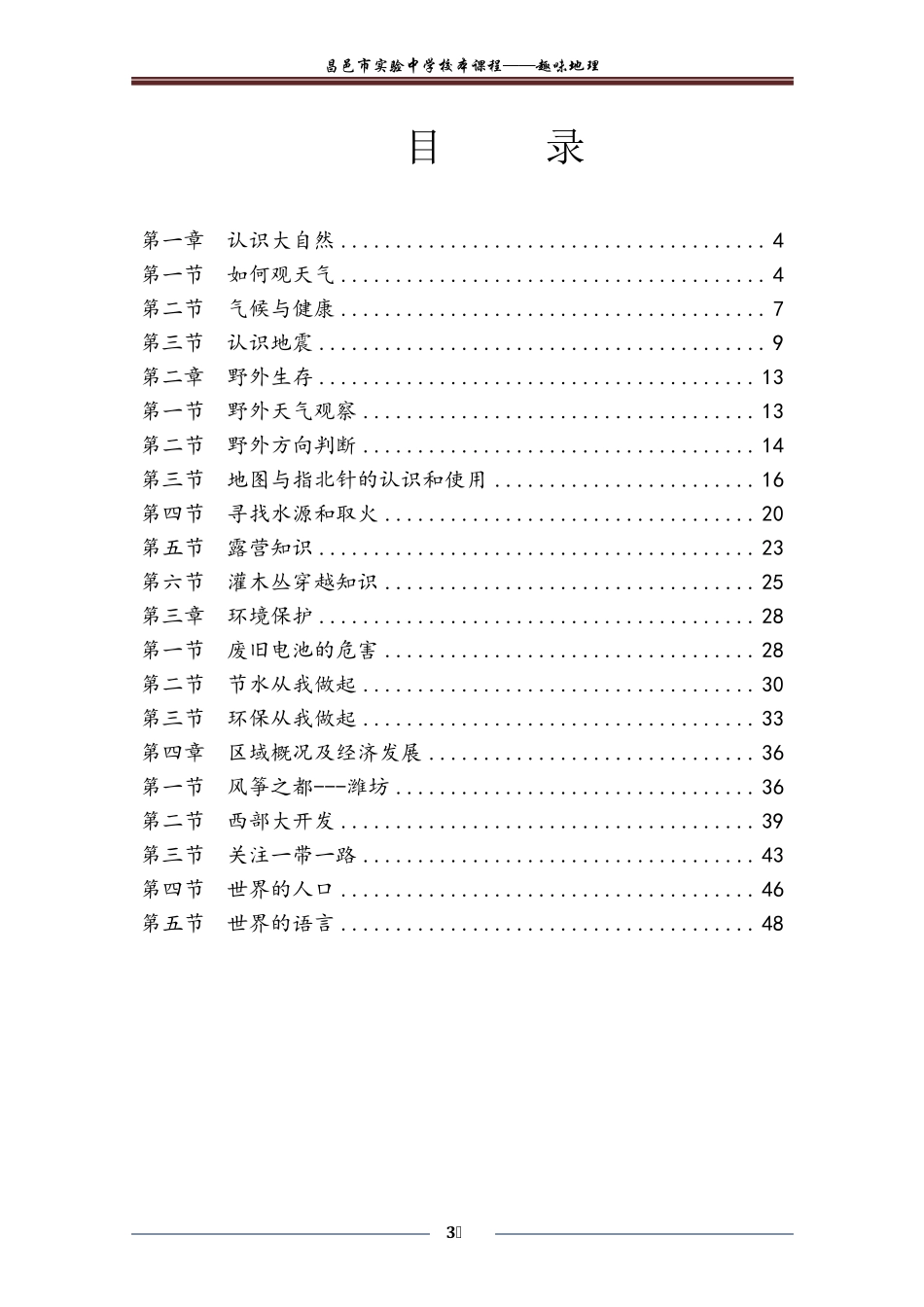 中学地理校本课程_第3页