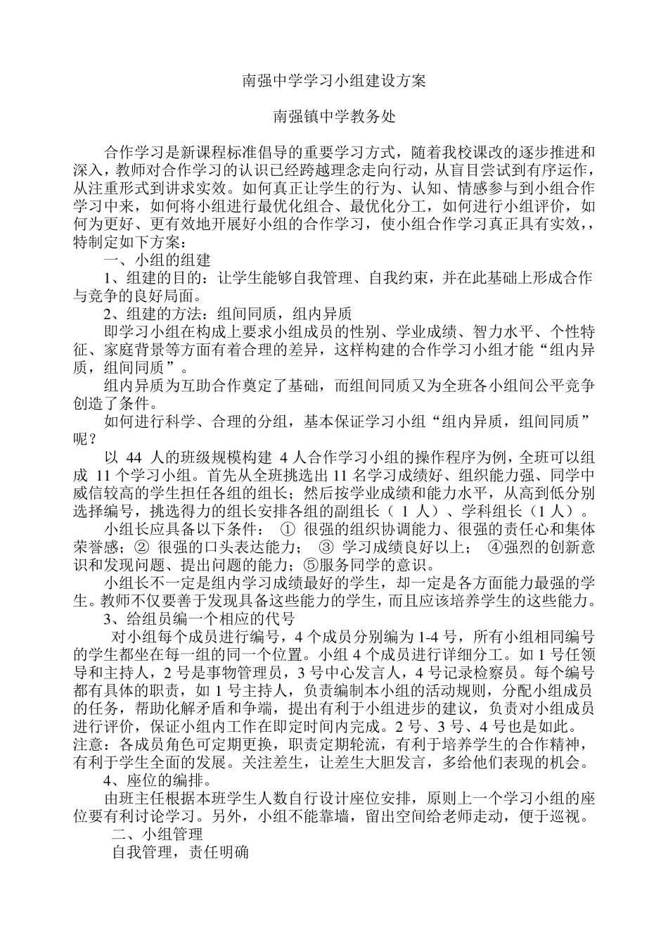 中学学习小组建设实施方案_第1页