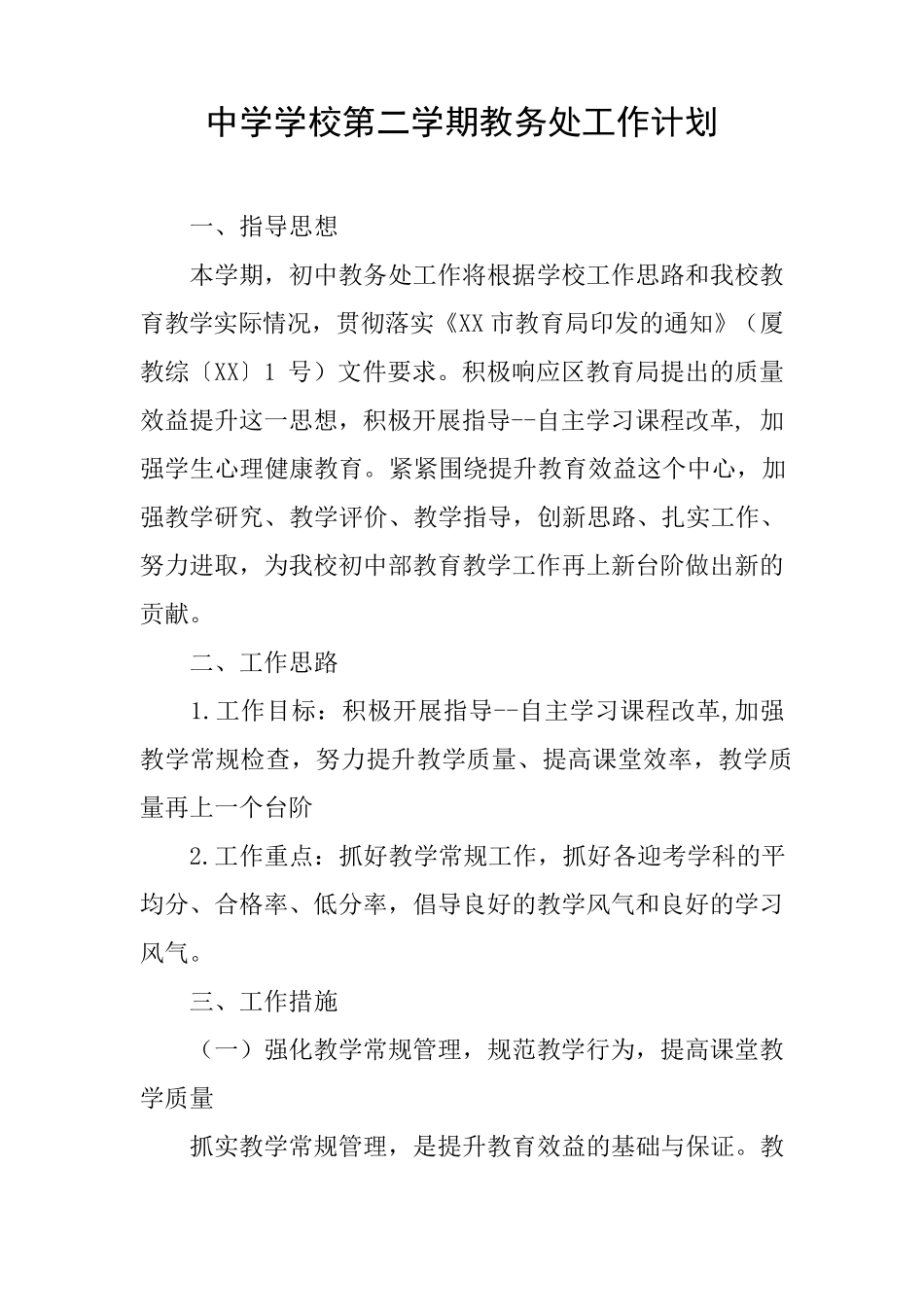 中学学校第二学期教务处工作计划_第1页