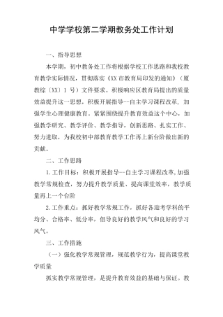 中学学校第二学期教务处工作计划