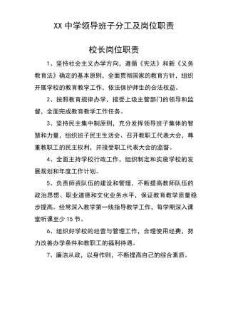 中学学校领导班子分工及岗位职责