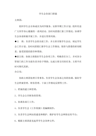 中学学生会各部门职能
