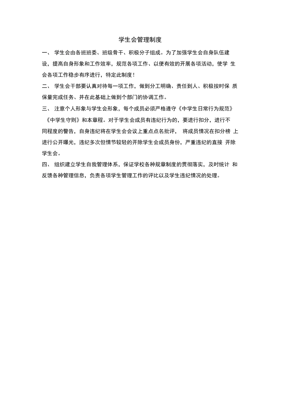 中学学生会管理制度_第1页