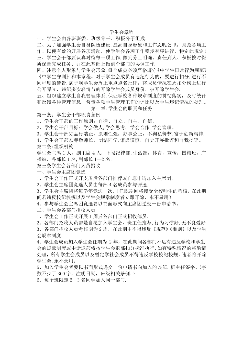 中学学生会管理制度及机构_第1页