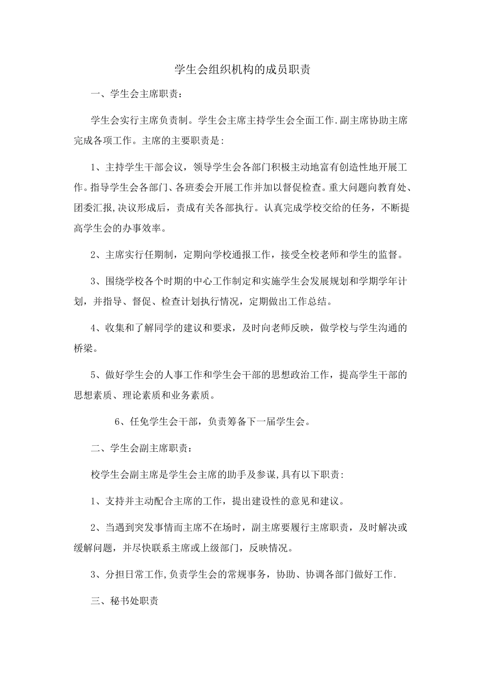 中学学生会管理制度及机构_第2页