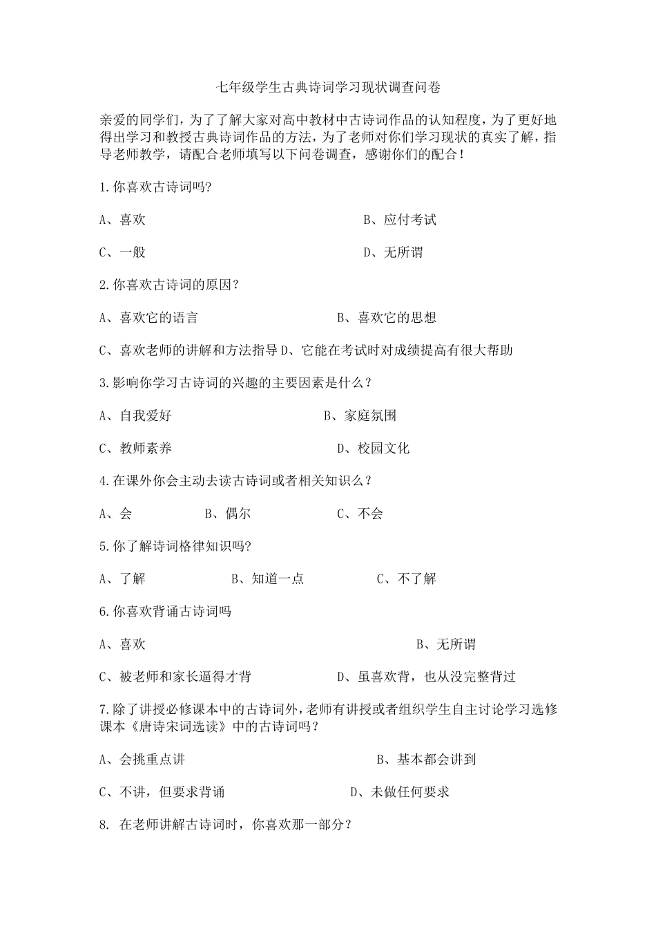 中学学生古典诗词学习现状调查问卷_第1页