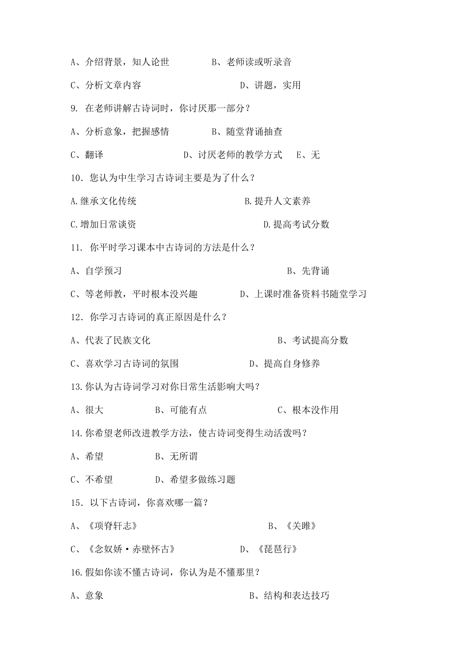 中学学生古典诗词学习现状调查问卷_第2页