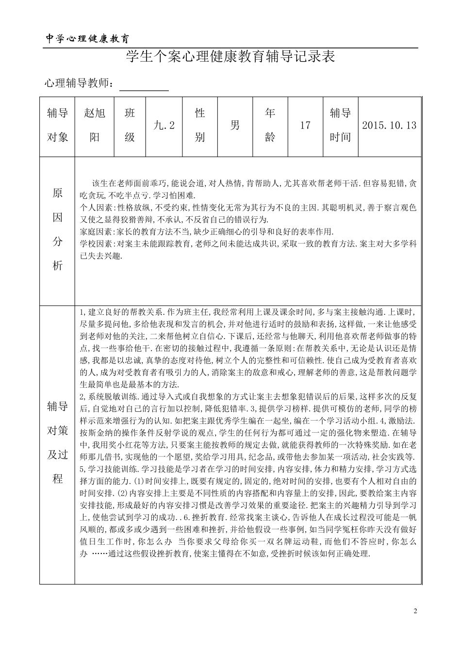 中学学生心理健康教育个案辅导记录表_第2页