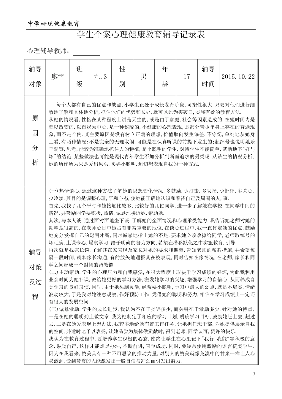 中学学生心理健康教育个案辅导记录表_第3页