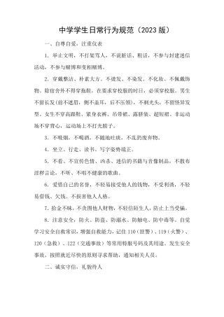 中学学生日常行为规范(2023版)