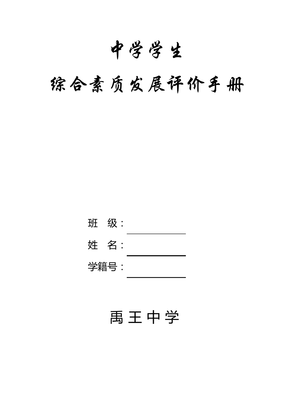 中学学生综合素质发展评价手册_第1页