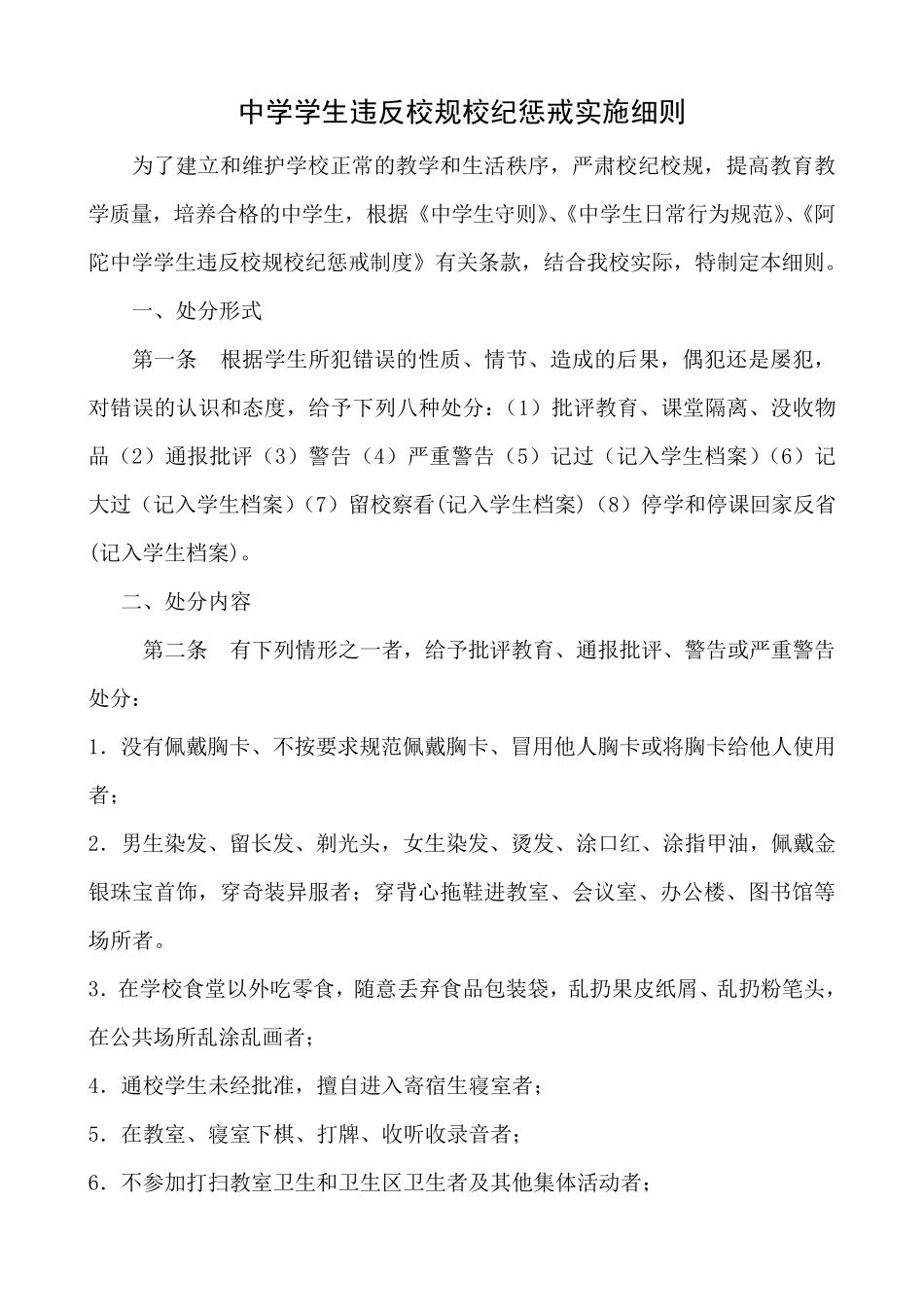 中学学生违反校规校纪惩戒细则_第1页