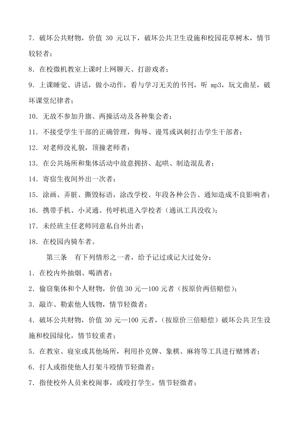 中学学生违反校规校纪惩戒细则_第2页