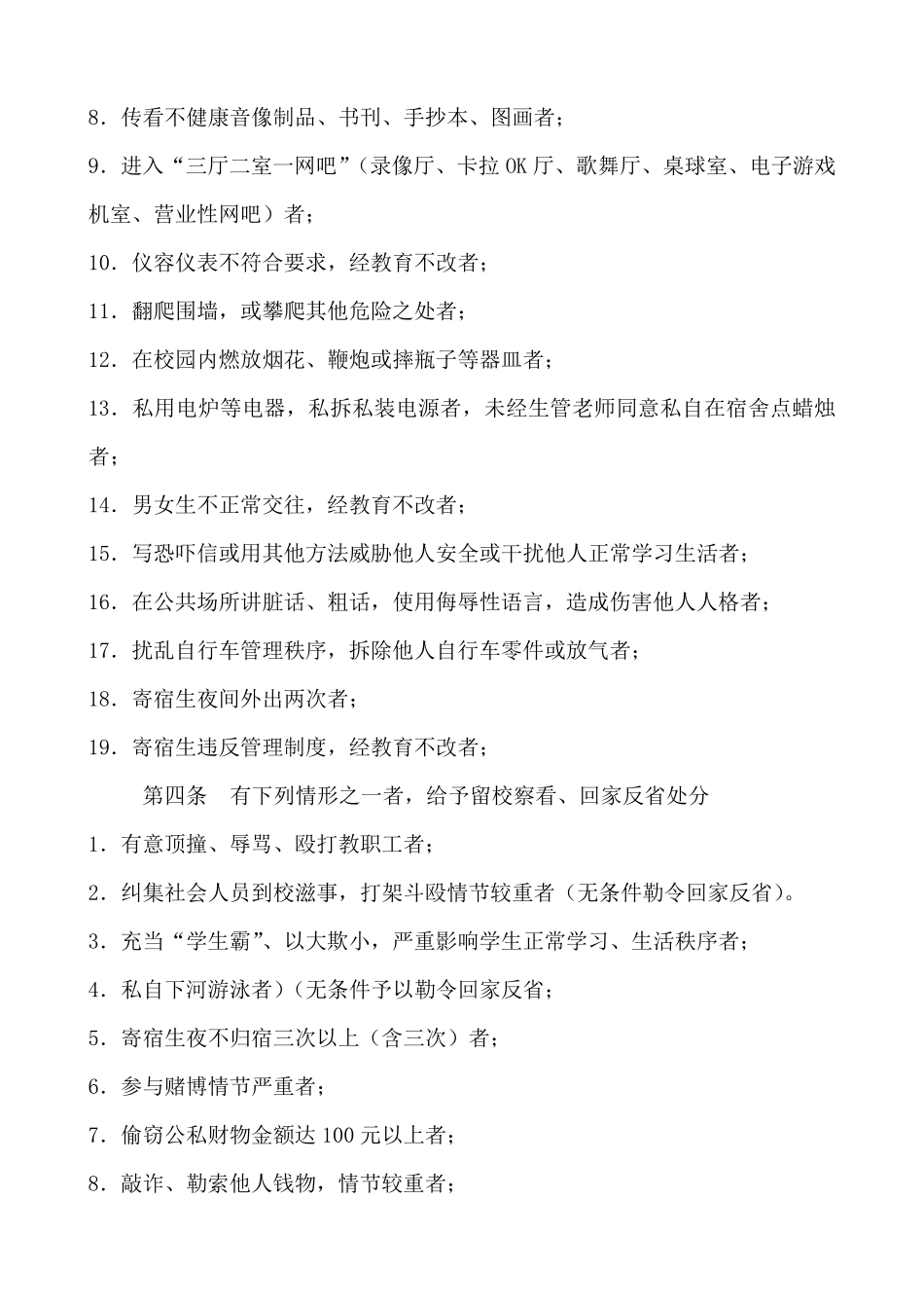 中学学生违反校规校纪惩戒细则_第3页