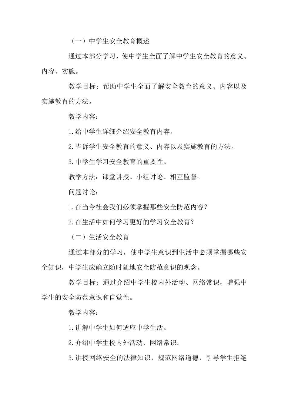 中学安全教育教学大纲_第2页