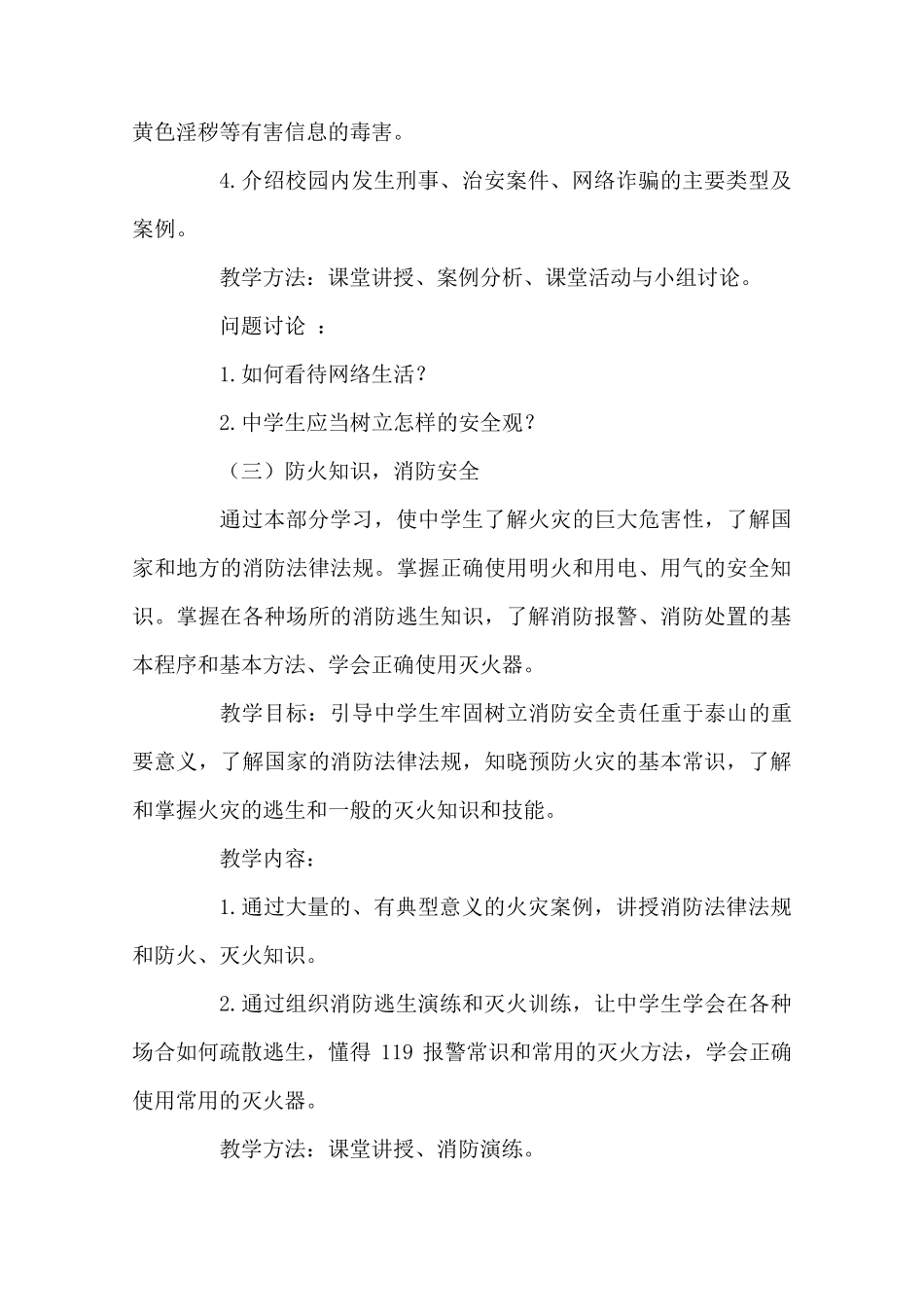 中学安全教育教学大纲_第3页