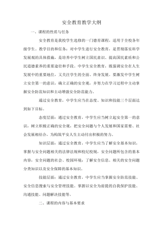 中学安全教育教学大纲