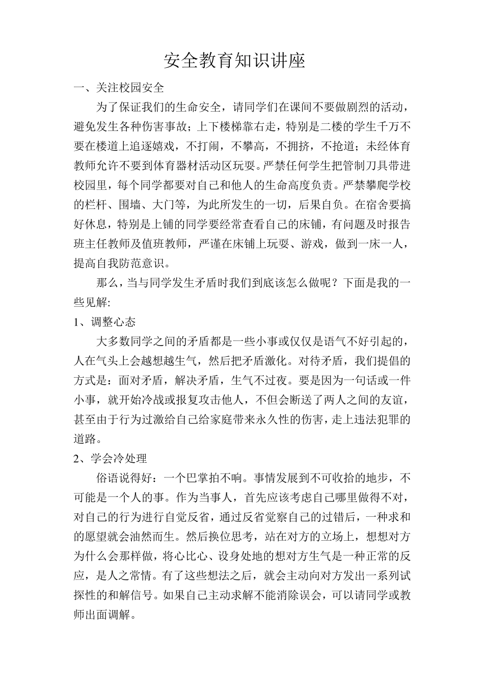 中学安全教育知识讲座_第1页