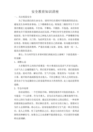 中学安全教育知识讲座
