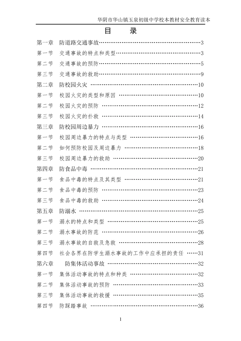 中学安全教育校本教材_第1页