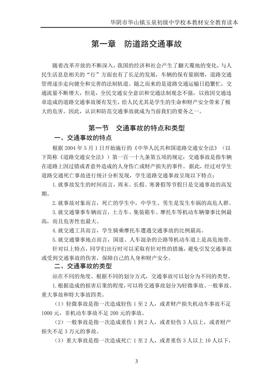 中学安全教育校本教材_第3页