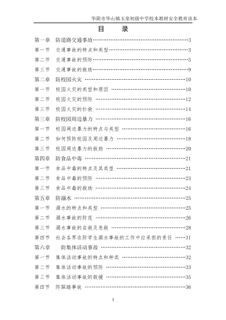 中学安全教育校本教材