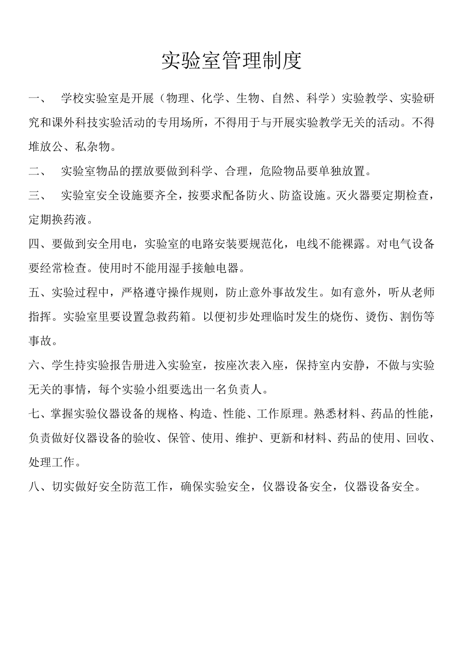 中学实验室所有规章制度全_第3页