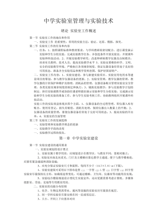中学实验室管理与实验技术