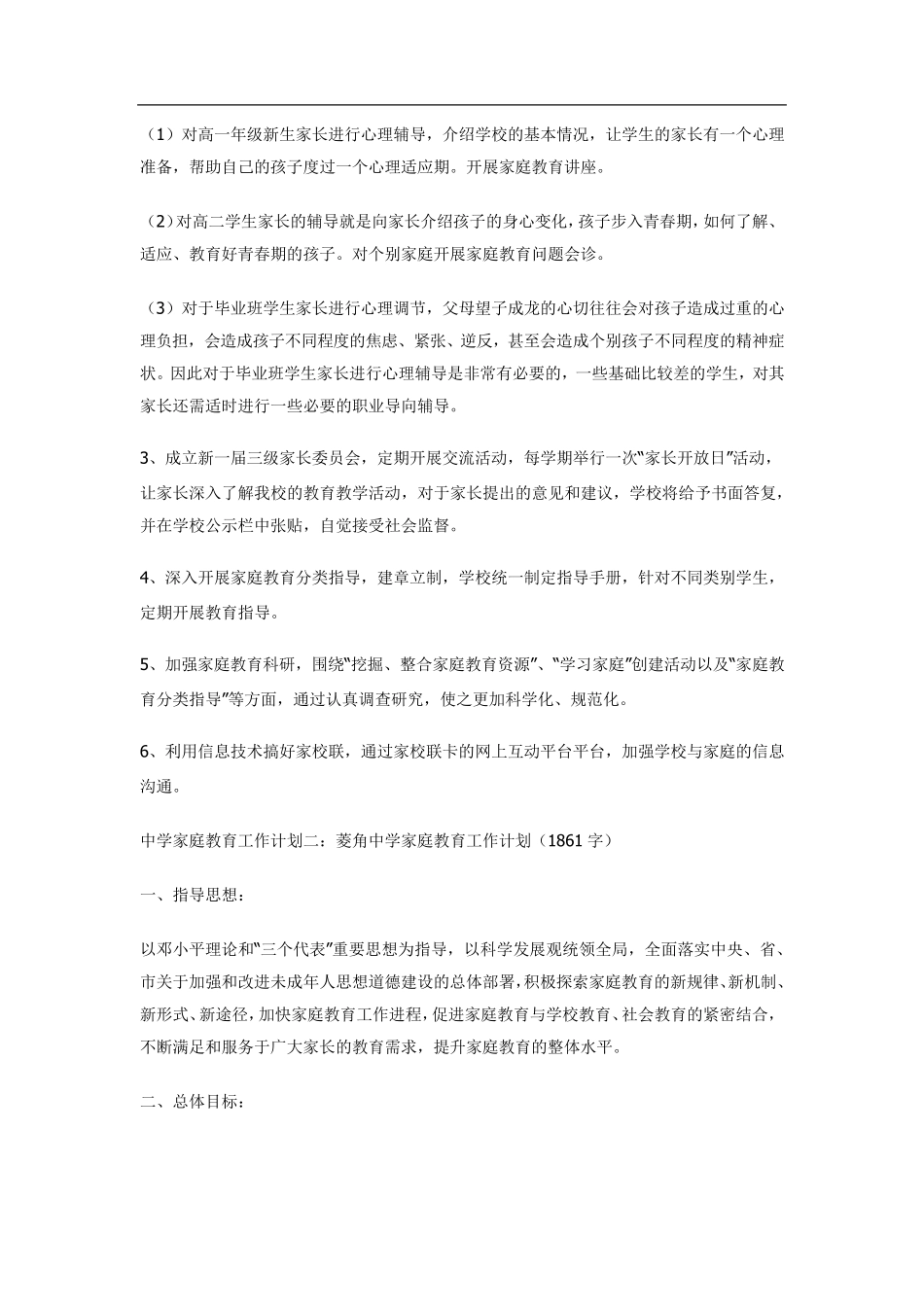 中学家庭教育工作计划_第2页