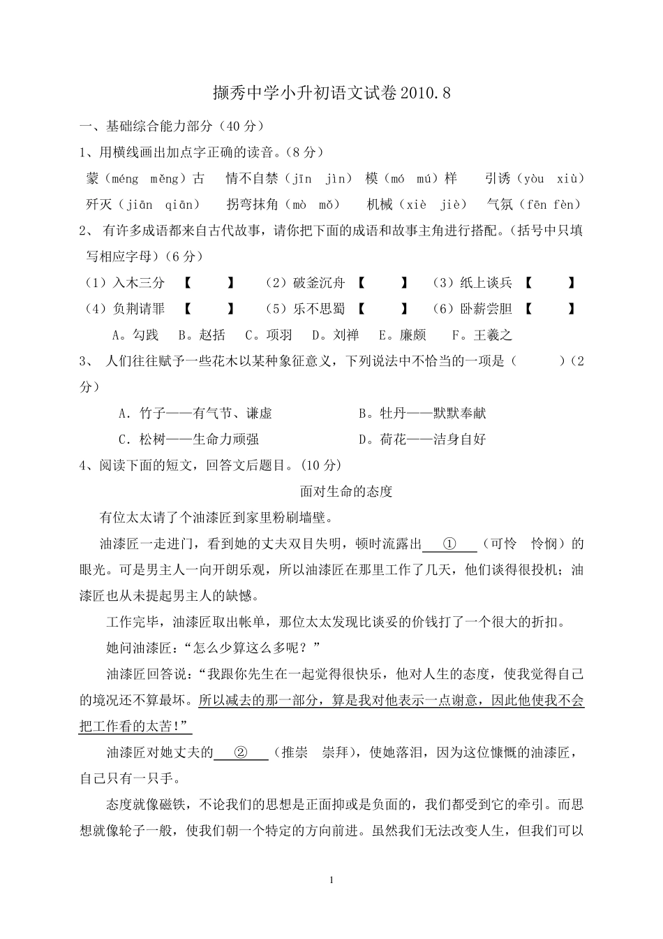 中学小升初分班考试语文试卷_第1页