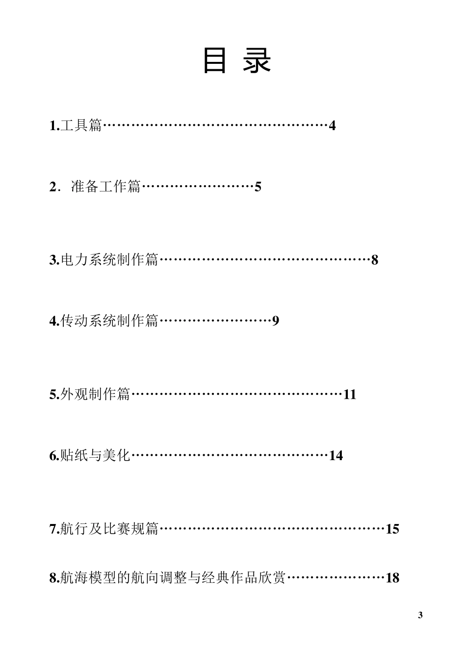 中学小学二课活动教案教材科技活动教案——航海模型制作_第3页